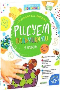 Рисуем пальчиками. 5-7 лет. Уровень 5