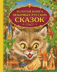 Золотая книга любимых русских сказок (мел.)