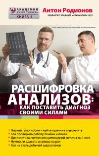 Расшифровка анализов: Как поставить диагноз своими силами