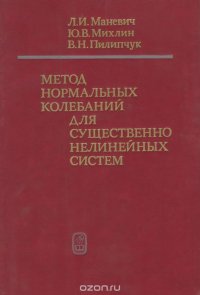 Метод нормальных колебаний для существенно нелинейных систем