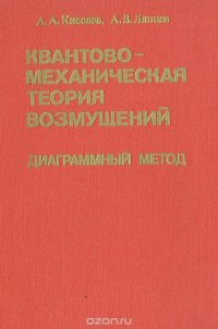 Квантовомеханическая теория возмущений. Диаграммный метод