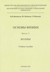 Основы физики. Часть 3. Волны. Учебное пособие