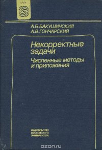 Некорректные задачи. Численные методы и приложения