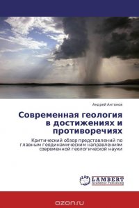 Современная геология в достижениях и противоречиях