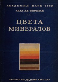 Цвета минералов