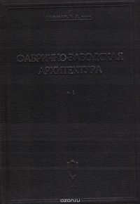 Фабрично-заводская архитектура. Часть 1. Планировка и конструирование зданий и сооружений промышленных предприятий