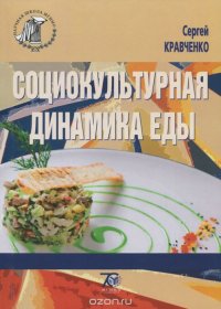 Социокультурная динамика еды. Риски, уязвимости, востребованность гуманистической биополитики