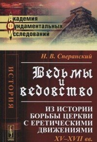 Ведьмы и ведовство: Из истории борьбы церкви с еретическими движениями. XV--XVII веков