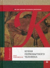 Кухня первобытного человека. Как еда сделала человека разумным