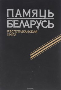 Памяць. Беларусь. Рэспублiканская кнiга