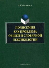 Полисемия как проблема общей и словарной лексикологии