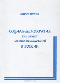 Социал-демократия как объект научных исследований в России