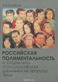 Российская полиментальность и социально-психологическая динамика на перепутье эпох