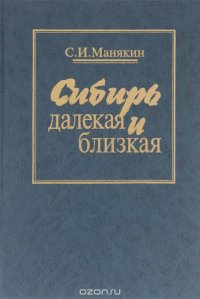 Сибирь далекая и близкая