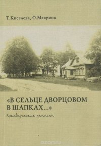 В сельце Дворцовом в Шапках… Краеведческие записки