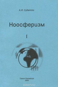 Ноосферизм. Том 1. Введение в ноосферизм