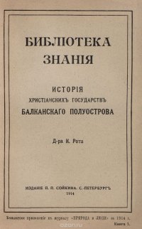 История христианских государств Балканского полуострова (Болгария, Сербия, Румыния, Черногория, Греция)