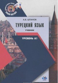 Турецкий язык. Уровень А1. Учебник