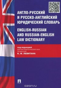 Англо-русский и русско-английский юридический словарь / English-Russian and Russian-English law Dictionary