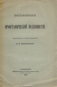 Постановления орфографической подкомиссии