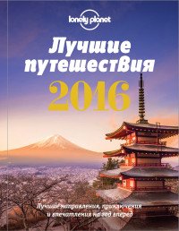 Лучшие путешествия 2016