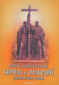 Святые равноапостольные Кирилл и Мефодий просветители славян