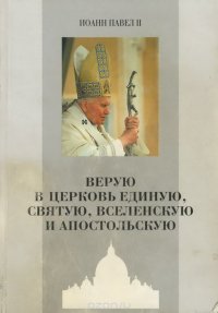 Верую в Церковь Единую, Святую, Вселенскую и Апостольскую