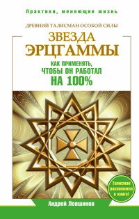 Звезда Эрцгаммы. Древний талисман особой силы. Как применять, чтобы он работал на 100%