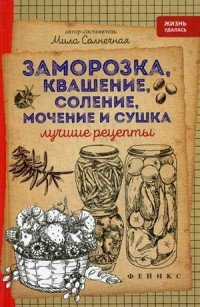 Заморозка, квашение, соление, мочение и сушка. Лучшие рецепты