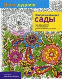 Дзен-дудлинг. Завораживающие сады