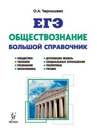 Обществознание. Большой справочник для подготовки к ЕГЭ