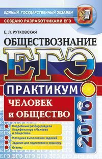 ЕГЭ-2016. Обществознание. Человек и общество. Практикум. Подготовка к выполнению заданий ЕГЭ