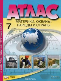 Атлас. Материки, океаны, народы и страны. 7 класс. С комплектом контурных карт