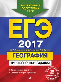 ЕГЭ-2016. География. Тренировочные задания