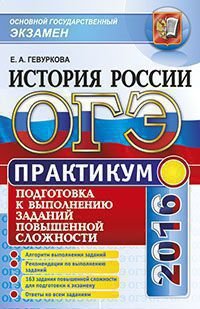 ОГЭ 2016. История России. Практикум. Подготовка к выполнению заданий повышенной сложности