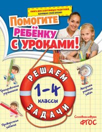 Решаем задачи: 1-4 классы