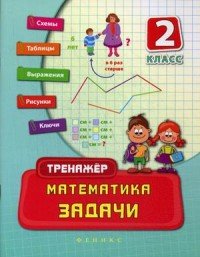 Математика. 2 класс. Задачи