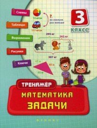 Математика. 3 класс. Задачи