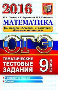 ОГЭ 2016. Математика. 9 класс. Тематические тестовые задания