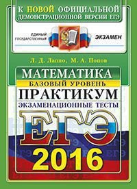 ЕГЭ 2016. Математика. Экзаменационные тесты. Базовый уровень. Практикум по выполнению типовых тестовых заданий ЕГЭ