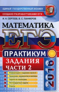 ЕГЭ-2016. Математика. Практикум. Подготовка к выполнению части 2