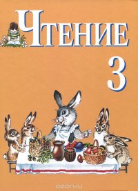 Чтение. 3 класс. Учебник для специальных (коррекционных) образовательных организаций VIII вида