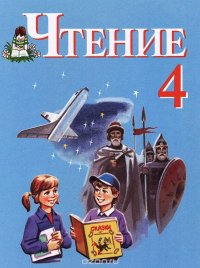 Чтение. 4 класс. Учебник для специальных (коррекционных) образовательных учреждений VIII вида