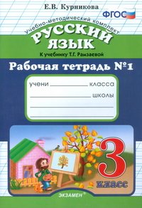 Русский язык. 3 класс. Рабочая тетрадь №1. К учебнику Т. Г. Рамзаевой