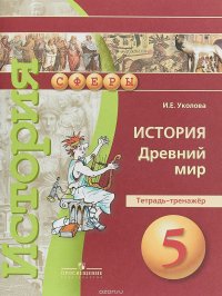 История. Древний мир. 5 класс. Тетрадь-тренажер