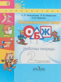 Окружающий мир. 2 класс. Рабочая тетрадь. Основы безопасности жизнедеятельности