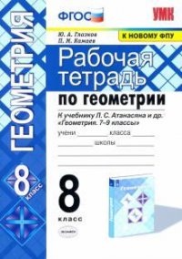 Геометрия. 8 класс. Рабочая тетрадь. К учебнику Л. С. Атанасяна и др