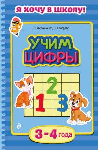 Учим цифры: для детей 3-4 лет