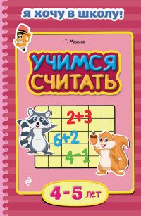 Учимся считать: для детей 4-5 лет