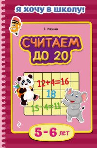 Считаем до 20: для детей 5-6 лет